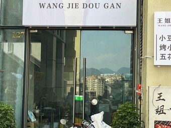 Aunt Wang's Tofu Skin