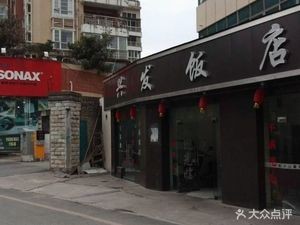 Xingfa Restaurant (Dadi Bihai Longting Branch)