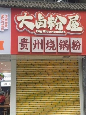 Dalu Noodles House (Jinxifu Branch)