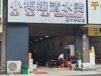 Jindingshan Xiao Mei Niang Clear Soup Hot Pot (Century South Mountain Branch)
