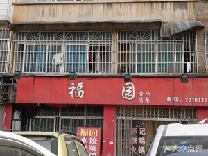 Fuyuan One Pot Delight