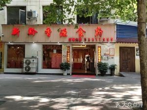 Xin Qian Xiang Yuan Restaurant (Gelin Bodi Branch)