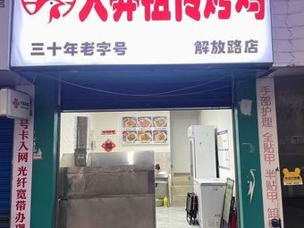 Da Mang Ancestral Roast Chicken (Jiefang Road Branch)
