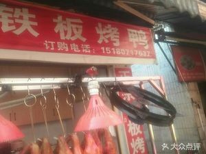 Huang's Iron Plate Peking Duck (Yejin Road Branch)