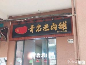 Qingyan Old Brine Shop (16th Branch)