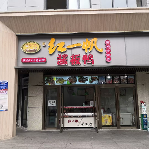Hong Yi Fan Jiang Ban Ya (Qingyun Road Branch)