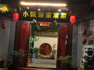 Small Courtyard Family-style Cuisine