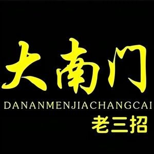 Da Nan Men Lao San Zhao Home-style Cuisine