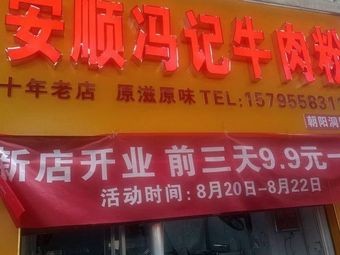 Anshun Fengji Beef Noodle Hot Pot (Chaoyangdong Road Branch)