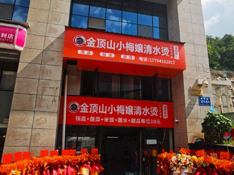 Jindingshan Xiao Mei Nang Qingshui Tang Youzha Street Branch
