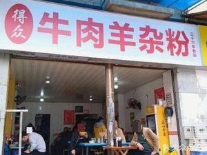 Dezhong Beef Noodles (Green博Ding A Area Store)