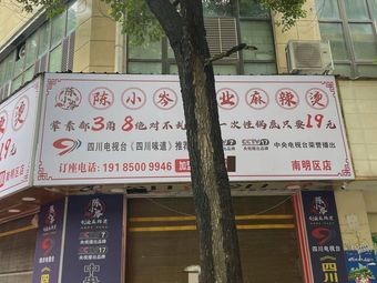 Chen Xiaocen's Spicy Hot Pot (Qingshan Community Branch)