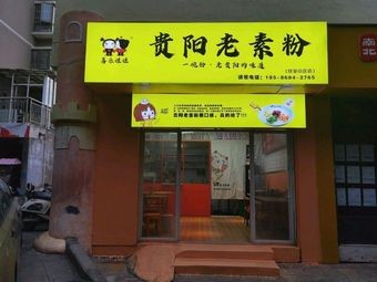 Xile WaWa Guiyang Old Vegetarian Rice Noodles (Lvyuan Store)