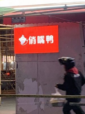 Twelve Hours · Qiaozui Duck (Huayuan Garden U District North Branch)