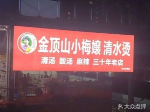 Jindingshan Xiao Mei Niang Clear Boiled Water Half Mountain Town Branch