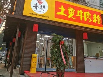 Qingzi Tuhuang Beef Noodles (Shangba Road Store)