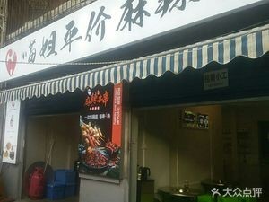 Miao Jie Spicy Hot Pot (Youzha Street Branch)