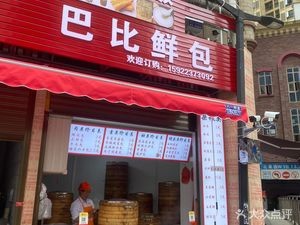 Babi Fresh Dumplings (Huayuan Garden Half Mountain Town W1 District Branch)