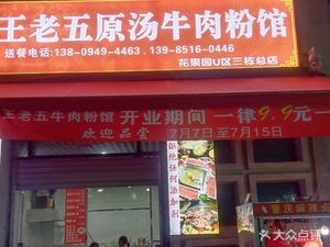 Wang Laowu Original Soup Beef Noodle Shop (Huayuan Garden U District East Branch)