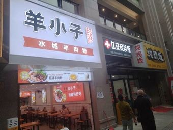 Yang Xiaozǐ Shuicheng Lamb Noodle Soup