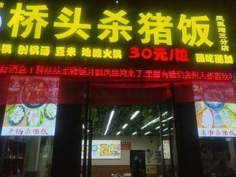 Pig Butcher Rice (Qingtong Road Branch)