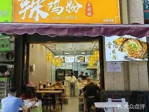 Wang Mama's Spicy Chicken Noodles