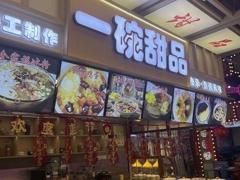 One Bowl Dessert (Qingyun Market Branch)