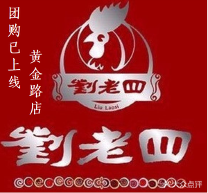 Liu Laosi Roast Chicken (Erguizhai Branch)