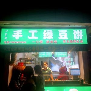 Xin Jude Handmade Mung Bean Cakes (Xingguan Road Branch)