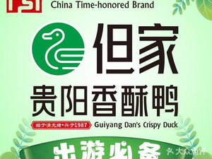 Dan's Crispy Duck (Qingyun Market Branch)