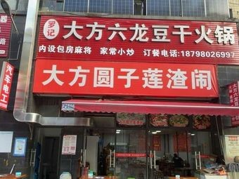 Dafang Liulong Tofu Hot Pot