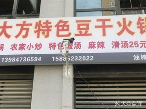 Old Du's Special Tofu Skin Hot Pot (Youzha Street Branch)