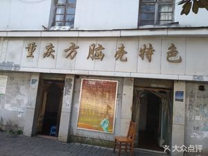 Chongqing Fang Naoke Specialties