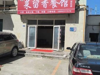 Cailiuxiang Restaurant (Yunguan Store)