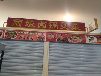Li Niang Braised Pot with Vegetables