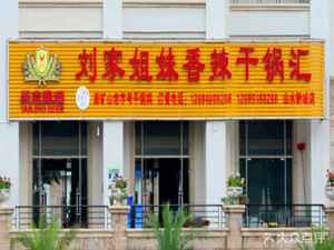 Liu Family Sisters Spicy Dry Pot Chicken (Shanshui Qincheng Branch)