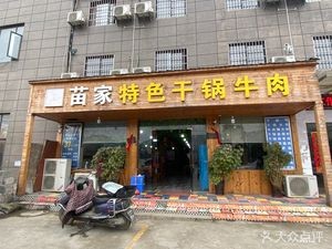 Miao Family Special Dry Pot Beef