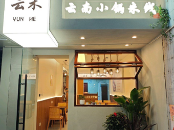 Yunhe · Yunnan Small Pot Rice Noodles