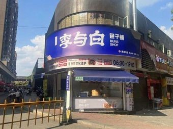 Li Yu Bai Bun Shop