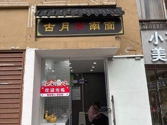 Guye Yue South Noodles (Ban Shan Xiaozhen Store)