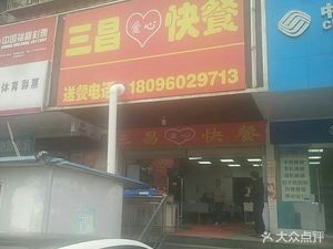 San Chang Love Fast Food (Yunhong Garden Branch)