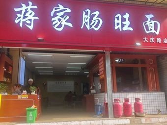 Jiang Family Intestine and Tripe Noodles (Daqing Road Branch)