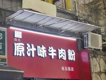 Original Flavor Beef Noodles (Nanyue Road Branch)