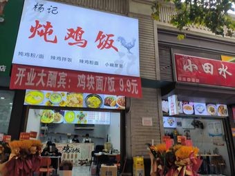 Yang's Stewed Chicken Rice