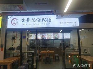 Aishang Wen Li Ji Tang Fen Guan