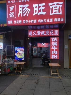 Luo Ji Intestine and Noodle Soup (Huayuanhu Ban Shan Xiaozhen Branch)