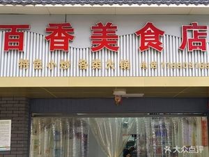 Baixiang Food Store (Kangfa Huayuan Branch)