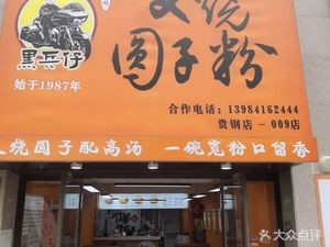 Hei Bing Zai Char Siu Yuanzi Fen (Flower and Bird Market Branch)
