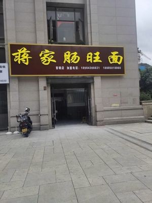 Jiang Family Intestine and Pork Blood Noodles (Shougang Branch)