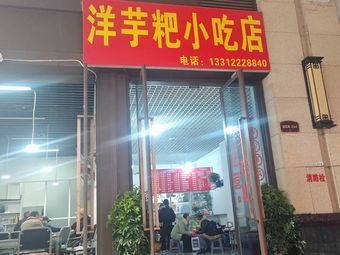 Yangyu Ba Snack Shop